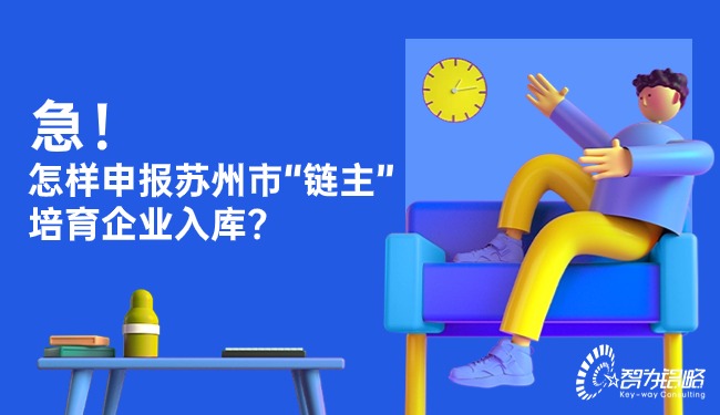 急！怎樣申報蘇州市“鏈主”培育企業入庫？