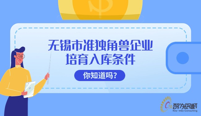 無錫市準獨角獸企業培育入庫條件你知道嗎？