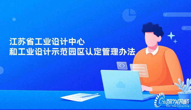江蘇省工業(yè)設計中心和工業(yè)設計示范園區(qū)認定管理辦法.jpg