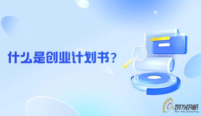 什么是創業計劃書？