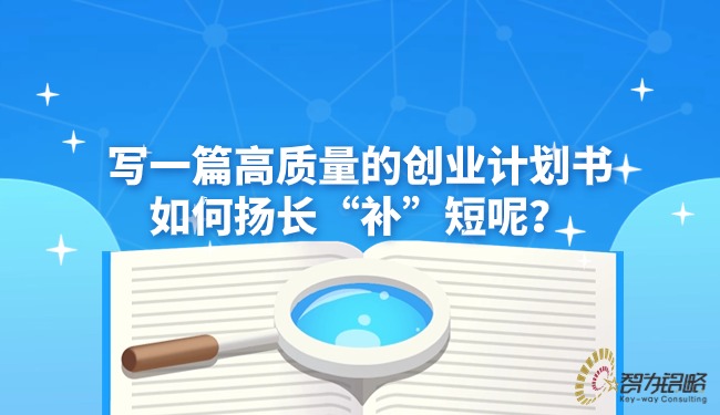 寫一篇高質量的創業計劃書如何揚長“補”短呢？