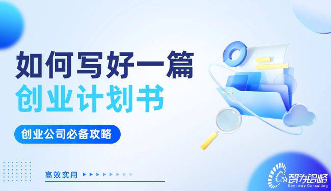 創業公司看過來！如何寫好一篇創業計劃書