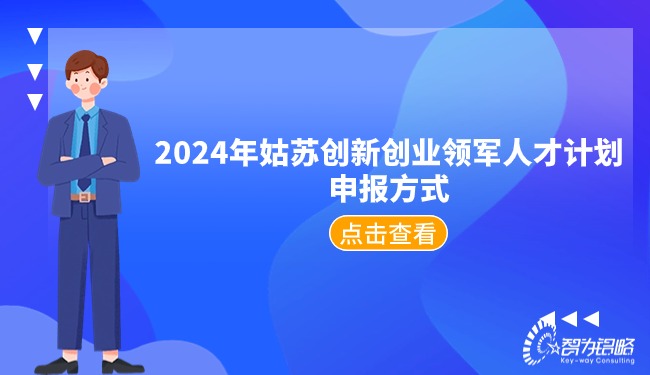 2024年姑蘇創新創業領軍人才計劃申報方式.jpg