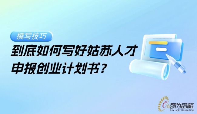 到底如何寫好姑蘇人才申報創業計劃書？