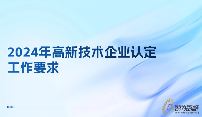 2024年高新技術企業(yè)認定工作要求.jpg