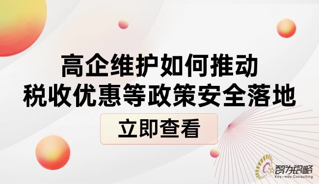高企維護如何推動稅收優惠等政策安全落地