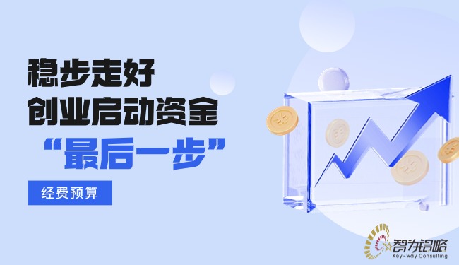 穩步走好創業啟動資金的“*后一步”—經費預算.jpg
