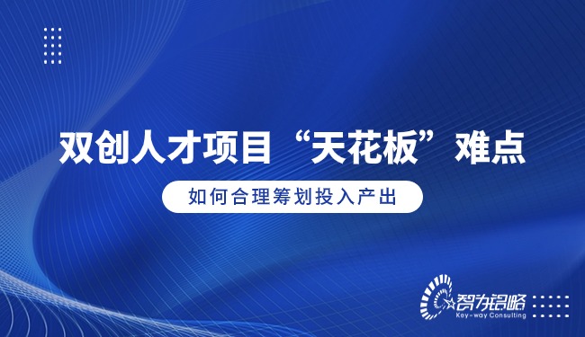 雙創(chuàng)人才項目“天花板”難點(diǎn)，如何合理籌劃投入產(chǎn)出