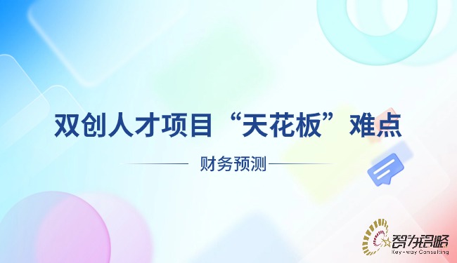 雙創(chuàng)人才項目“天花板”難點(diǎn)—財務(wù)預(yù)測