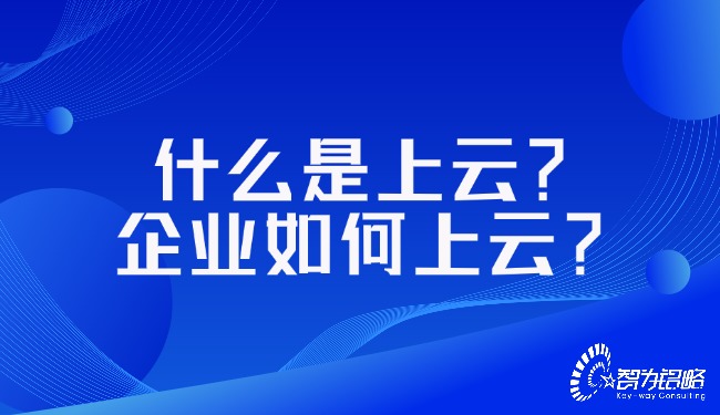 什么是上云？企業(yè)如何上云？
