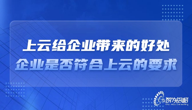 上云給企業(yè)帶來的好處，企業(yè)是否符合上云的要求？
