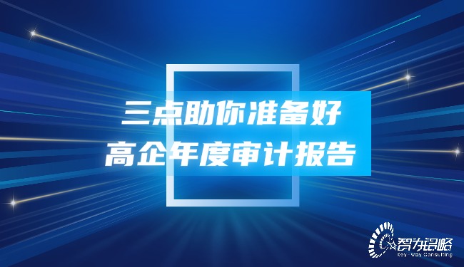 三點(diǎn)助你準(zhǔn)備好高企年度審計報告