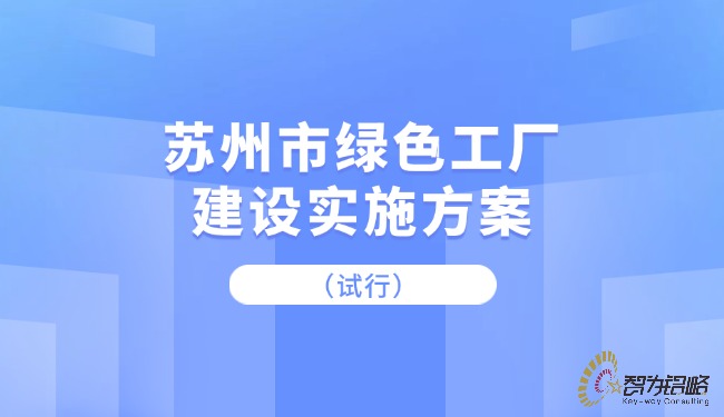 蘇州市**工廠建設實施方案（試行）.jpg