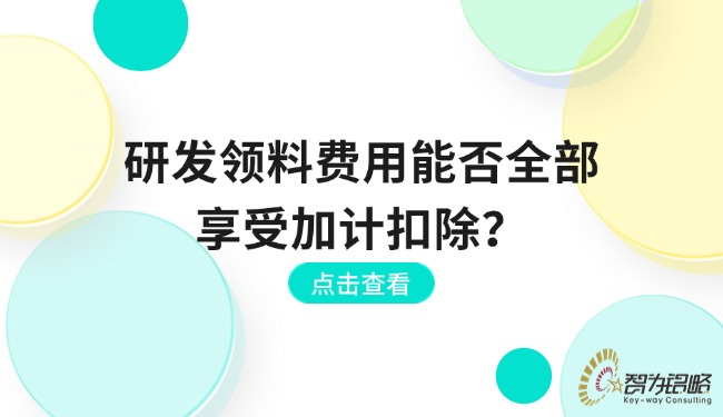 研發(fā)領(lǐng)料費用能否全部享受加計扣除？.jpg