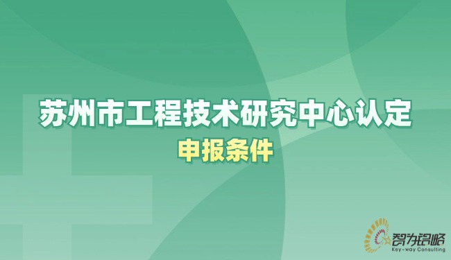 蘇州市工程技術研究中心認定申報條件.jpg