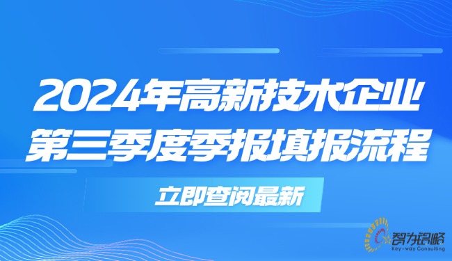 2024年高新技術(shù)企業(yè)*三季度季報填報流程.jpg