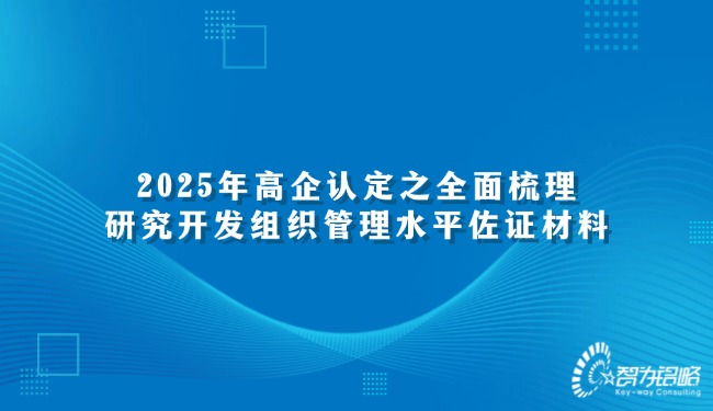 2025年高企認定之全面梳理研究開發組織管理水平佐證材料.jpg