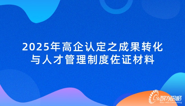 2025年高企認定之成果轉化與人才管理制度佐證材料.jpg