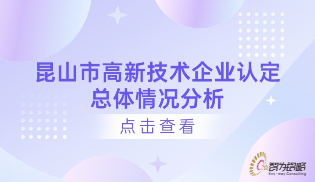 昆山市高新技術企業(yè)認定總體情況分析.jpg