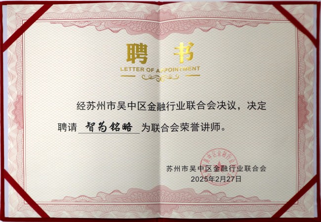 智為銘略榮獲蘇州市吳中區金融行業聯合會榮譽講師聘書