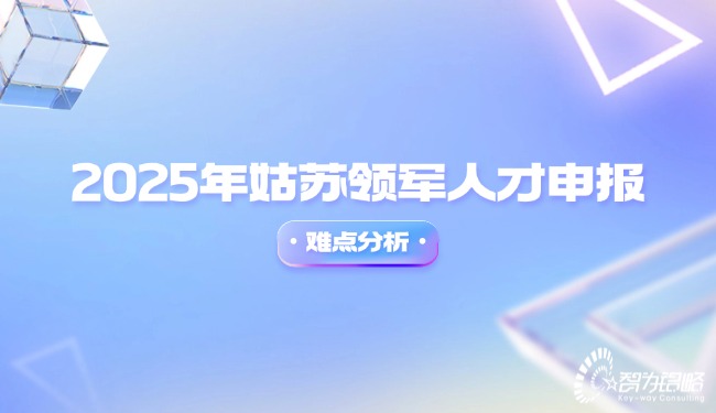 2025年姑蘇領(lǐng)軍人才申報(bào)難點(diǎn)分析.jpg
