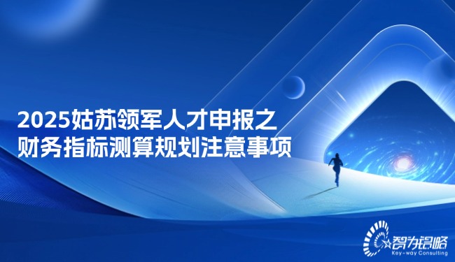 2025姑蘇領軍人才申報之財務指標測算規劃注意事項.jpg