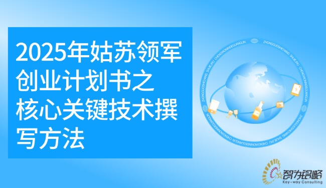 2025年姑蘇領軍創業計劃書之核心關鍵技術撰寫方法.jpg