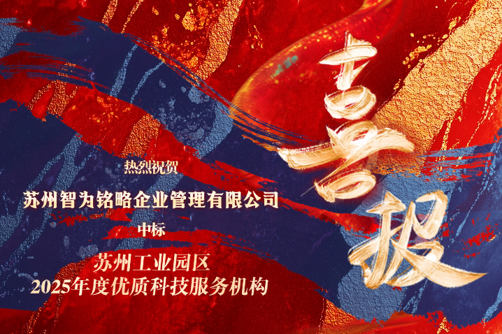 智為銘略中標(biāo)蘇州工業(yè)園區(qū)2025年度優(yōu)質(zhì)科技服務(wù)機構(gòu)備案項目