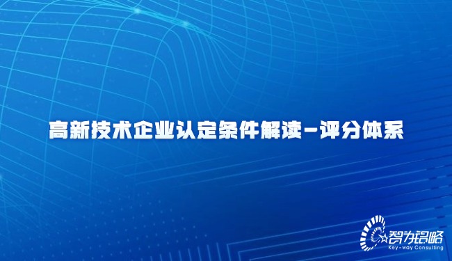 高新技術(shù)企業(yè)認(rèn)定條件解讀-評分體系