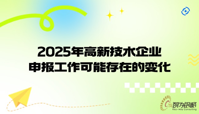 2025年高新技術(shù)企業(yè)申報工作可能存在的變化.jpg