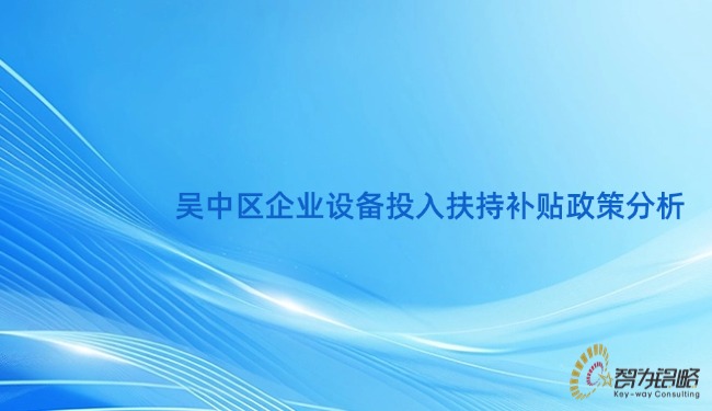 吳中區企業設備投入扶持補貼政策分析.jpg