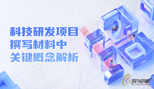 科技研發(fā)項(xiàng)目撰寫(xiě)材料中的關(guān)鍵概念解析.png