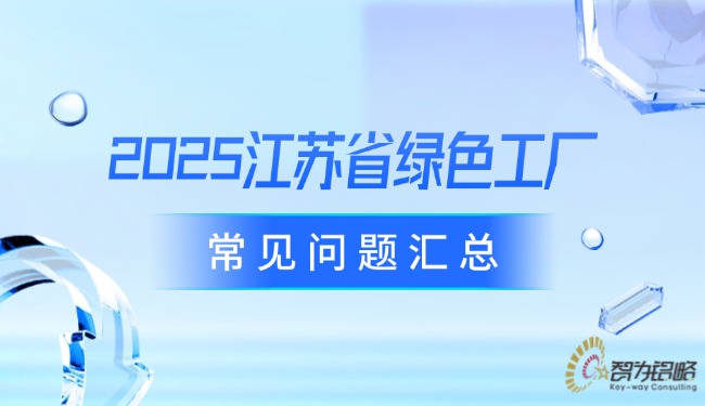 2025江蘇省**工廠常見問題匯總.jpg